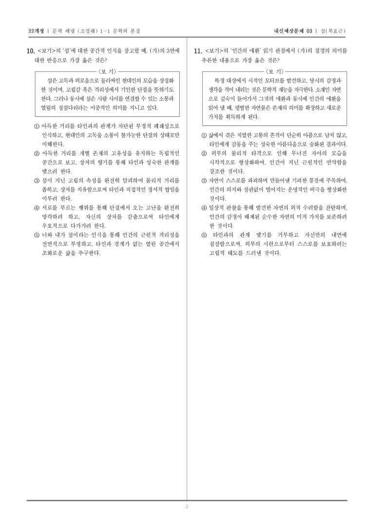 [22개정] 문학 해냄(조) 1-1-(1) 섬_내신예상문제03_preview_3