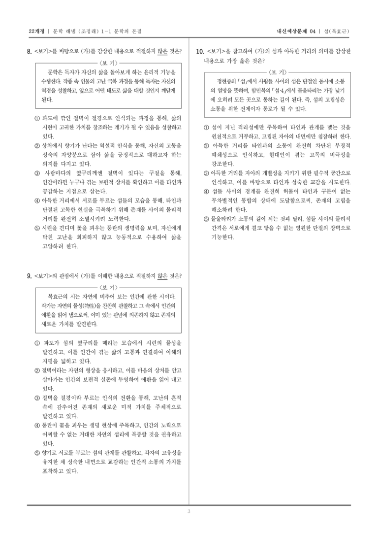 [22개정] 문학 해냄(조) 1-1-(1) 섬_내신예상문제04_preview_3