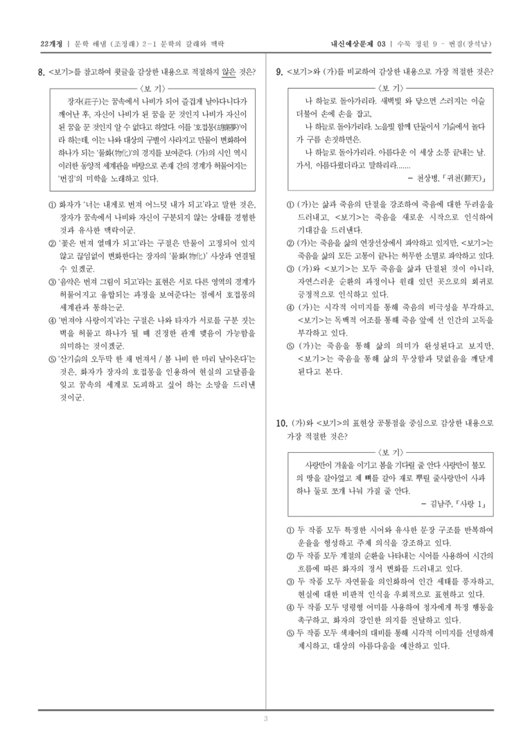 [22개정] 문학 해냄(조) 2-1-(1) 수묵 정원 9 - 번짐_내신예상문제03_preview_3