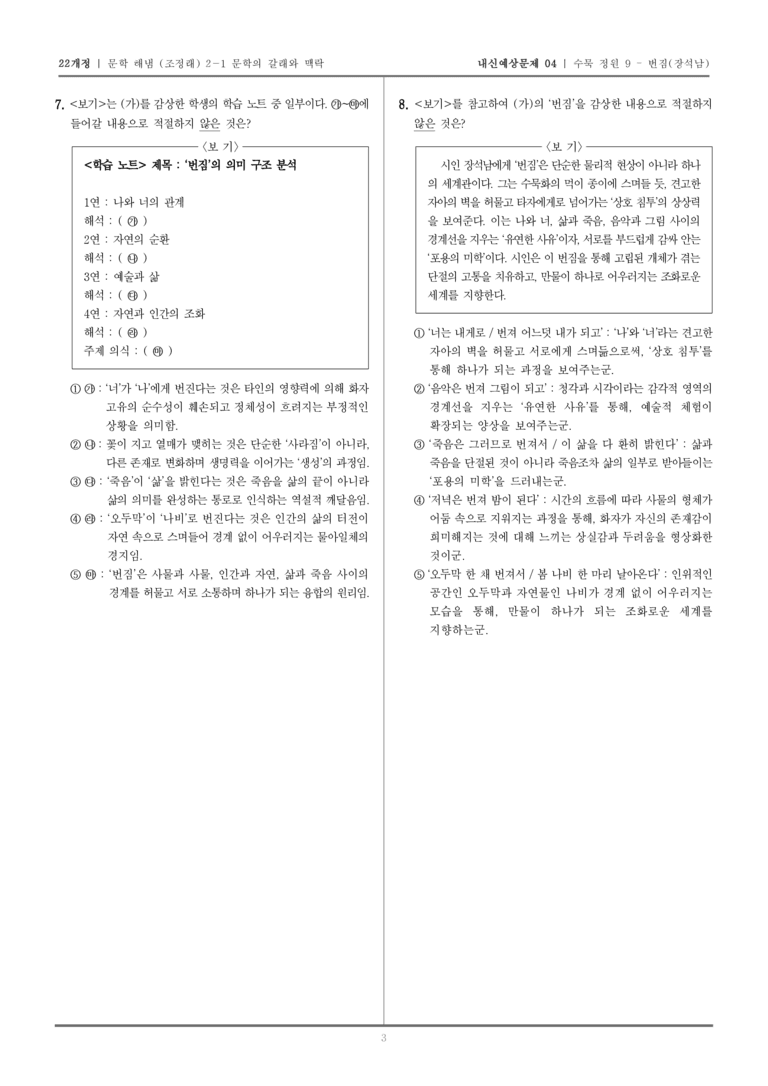 [22개정] 문학 해냄(조) 2-1-(1) 수묵 정원 9 - 번짐_내신예상문제04_preview_3