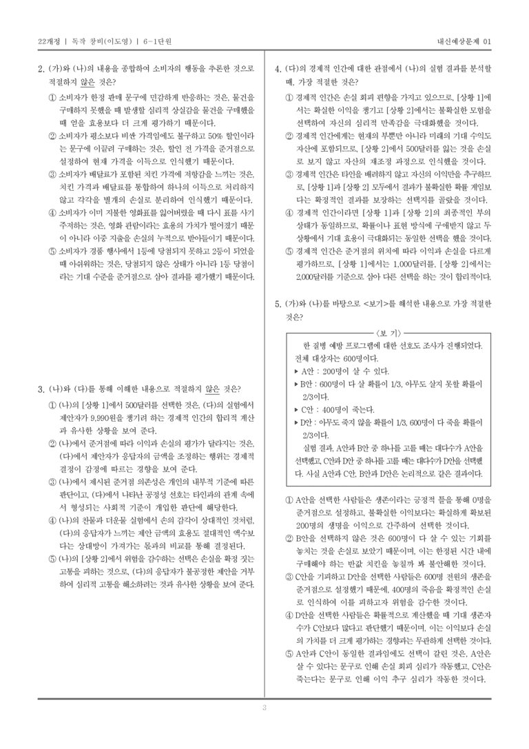 [22개정] 독서와 작문 창비(이) 6-1 주제 통합적 학습을 위한 읽기와 쓰기_내신예상문제01_preview_3