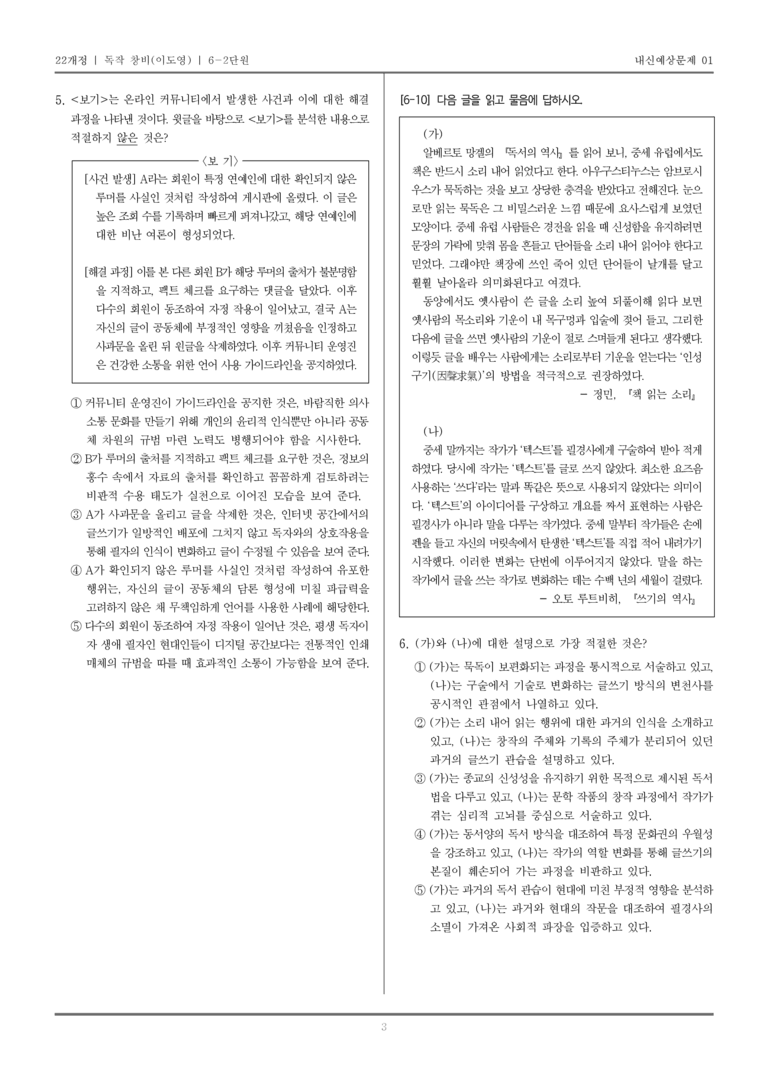 [22개정] 독서와 작문 창비(이) 6-2 의사소통 문화에 참여하는 읽기와 쓰기_내신예상문제01_preview_3