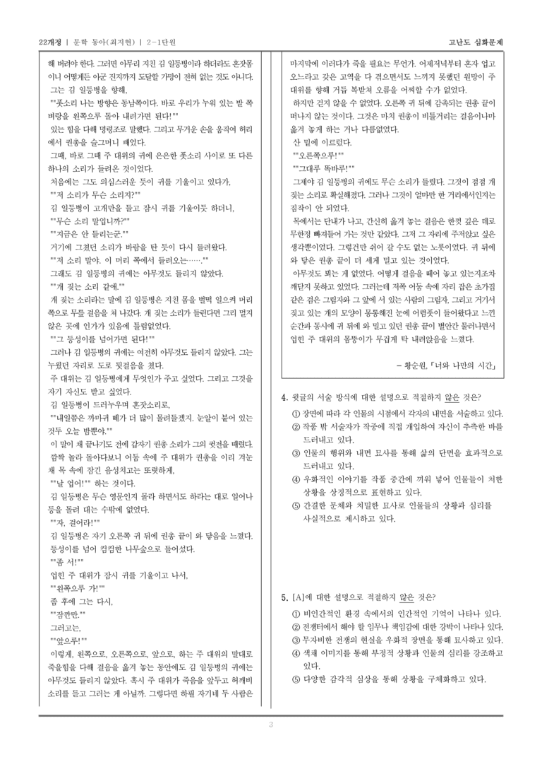 [22개정] 문학 동아(최) 2-1 문학의 갈래와 맥락_고난도 심화문제_preview_3