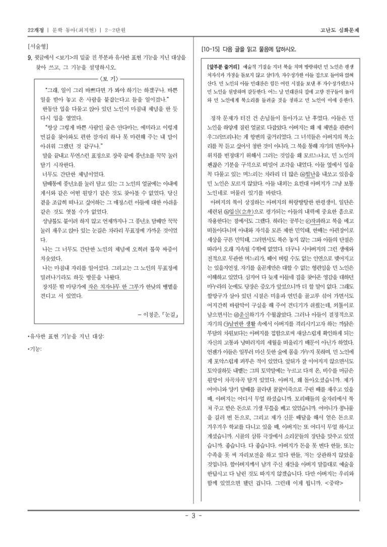 [22개정] 문학 동아(최) 2-2 문학 작품의 감상과 비평_고난도 심화문제_preview_3