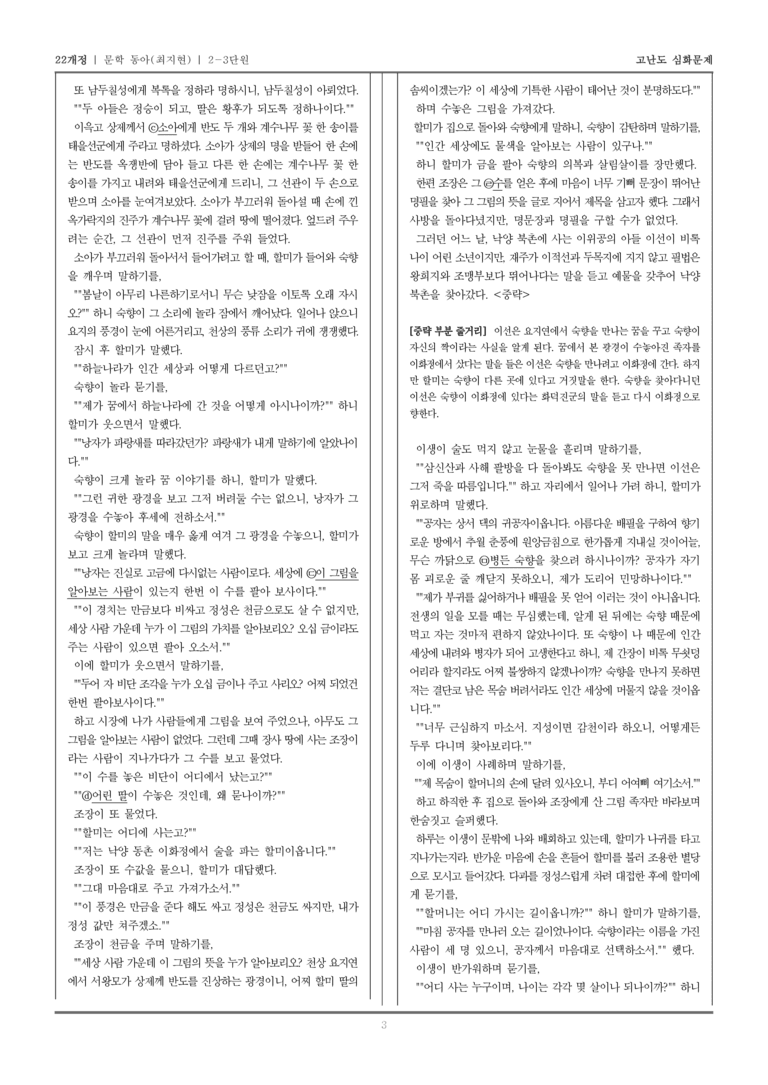 [22개정] 문학 동아(최) 2-3 문학 작품의 재구성과 창작_고난도 심화문제_preview_3