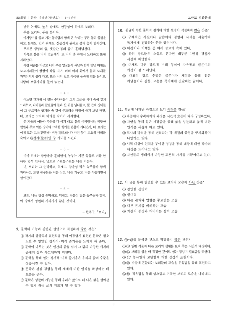 [22개정] 문학 미래엔(방) 1-1 문학의 가치_고난도 심화문제_preview_3