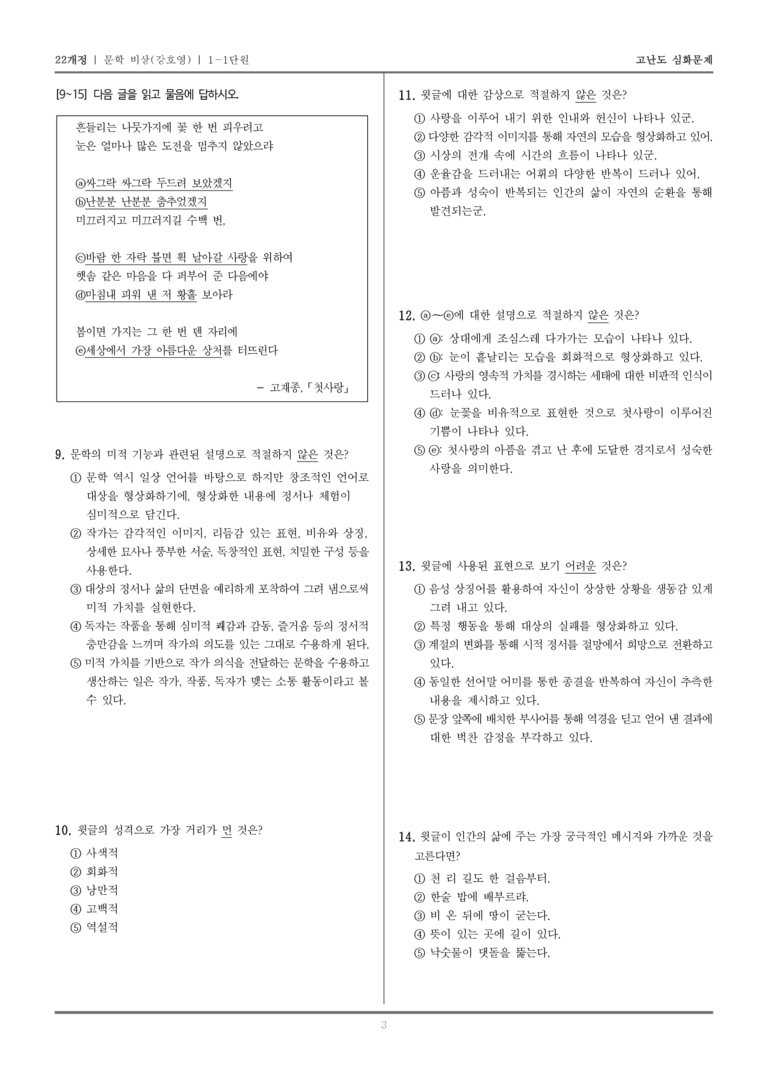 [22개정] 문학 비상(강) 1-1 문학의 본질과 미적 기능_고난도 심화문제_preview_3