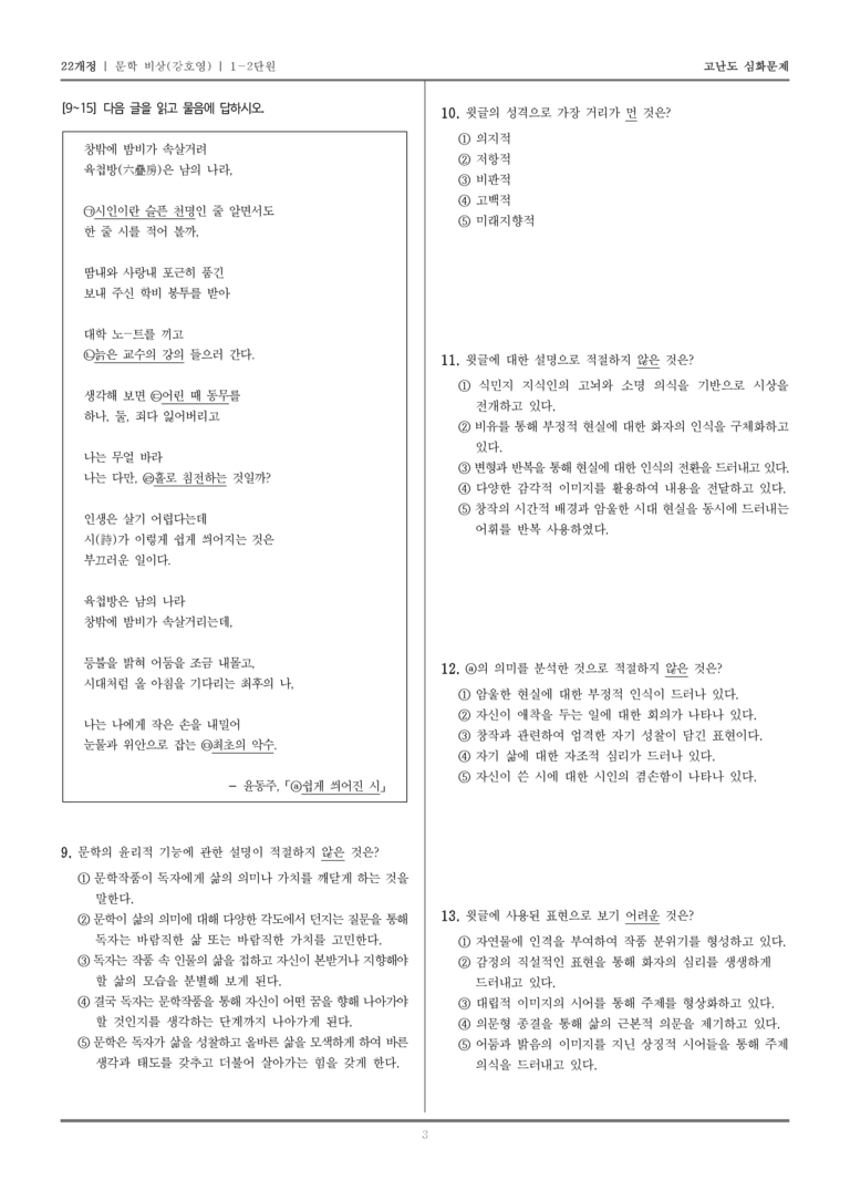 [22개정] 문학 비상(강) 1-2 문학의 인식적 윤리적 기능_고난도 심화문제_preview_3
