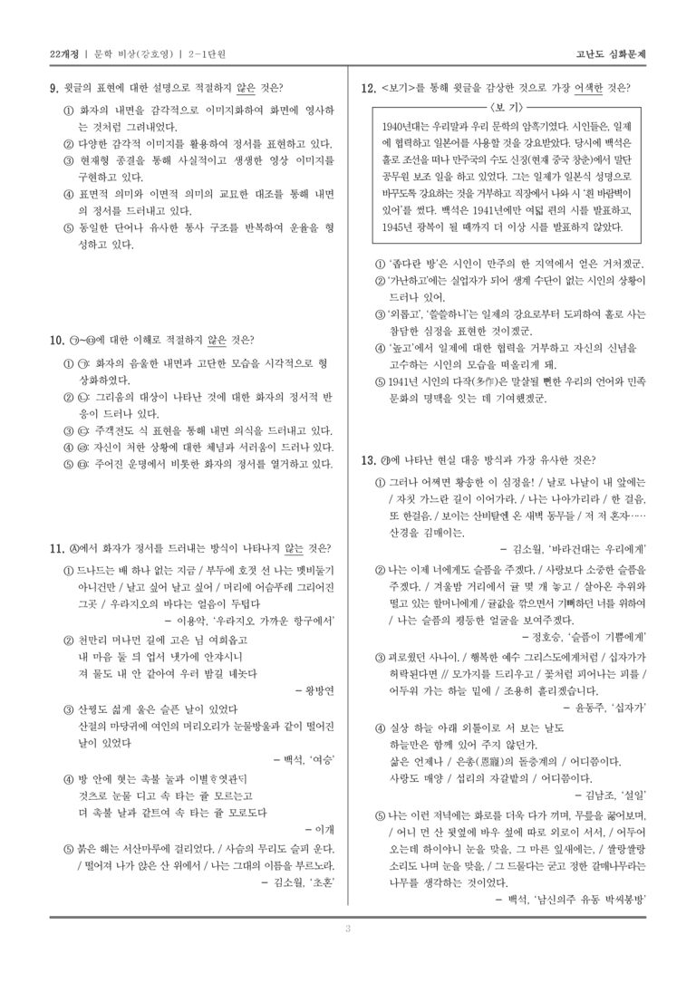 [22개정] 문학 비상(강) 2-1 서정 갈래의 이해_고난도 심화문제_preview_3