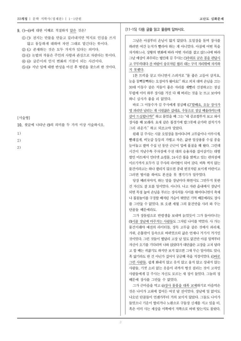 [22개정] 문학 지학사(정) 1-1 문학의 가치_고난도 심화문제_preview_3