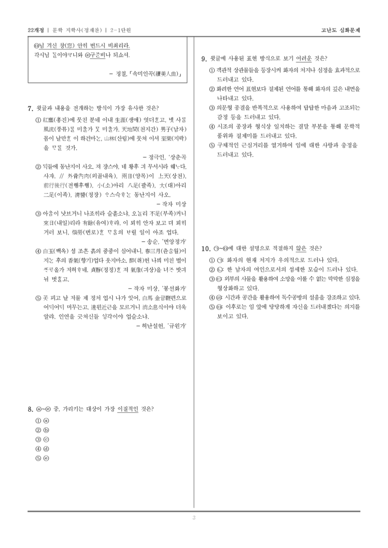 [22개정] 문학 지학사(정) 2-1 문학 작품의 내용과 형식_고난도 심화문제_preview_3