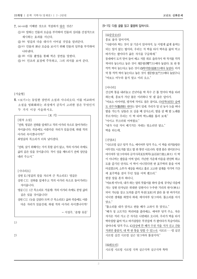 [22개정] 문학 지학사(정) 2-3 문학과 매체, 작품의 재구성 창작_고난도 심화문제_preview_3