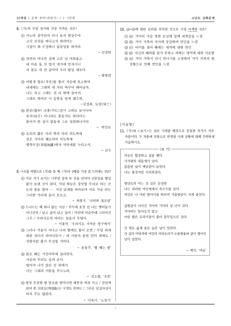 [22개정] 문학 창비(최) 1-2 문학의 생활화_고난도 심화문제_preview_3