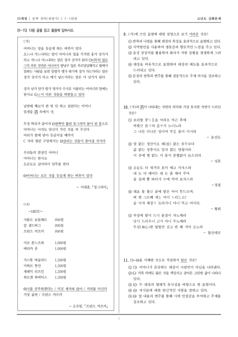 [22개정] 문학 창비(최) 2-1 문학 작품의 내용과 형식_고난도 심화문제_preview_3