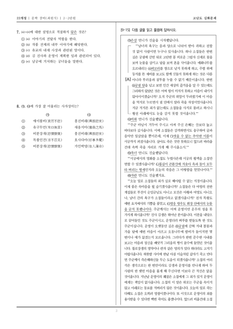 [22개정] 문학 창비(최) 3-3 문학 작품의 재구성과 창작_고난도 심화문제_preview_3