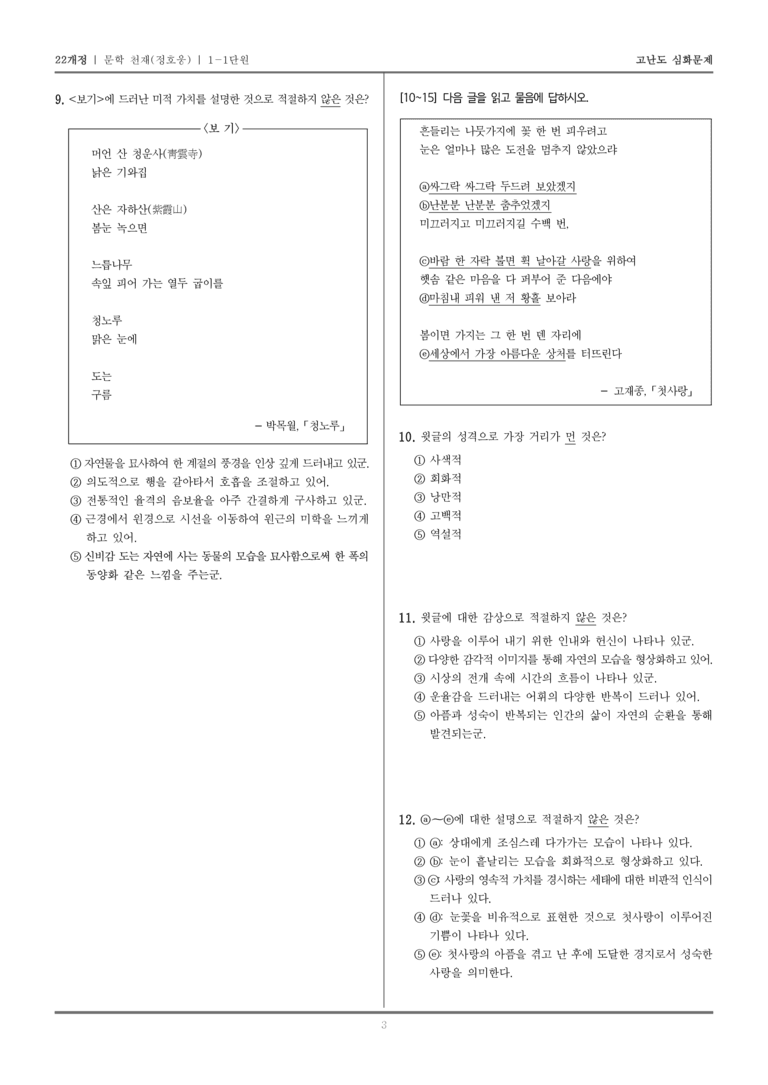 [22개정] 문학 천재(정) 1-1 문학의 미적 가치_고난도 심화문제_preview_3