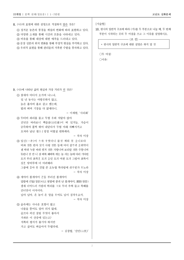 [22개정] 문학 천재(정) 1-2 문학의 인식적 윤리적 가치_고난도 심화문제_preview_3