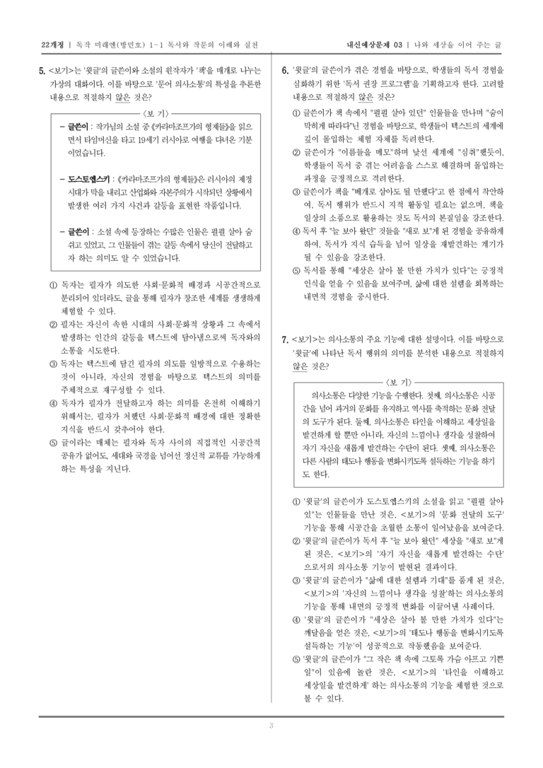 [22개정] 독서와 작문 미래엔(방) 1-1 독서와 작문의 이해와 실천_내신예상문제03_preview_3