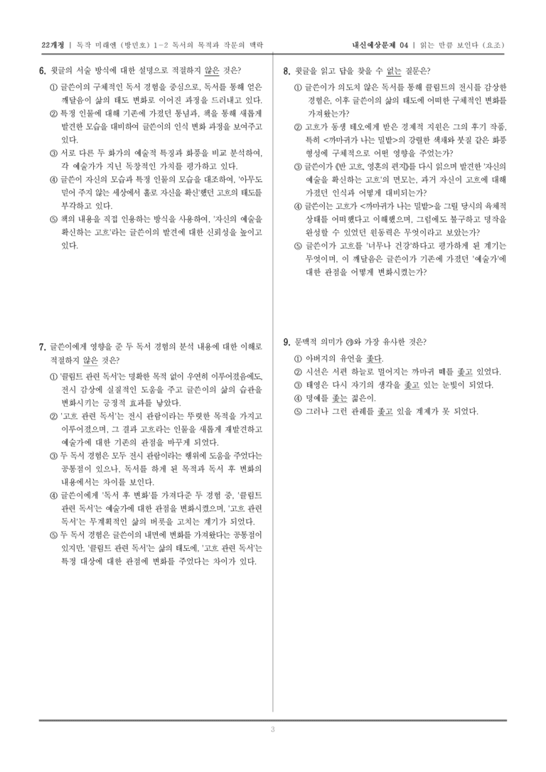 [22개정] 독서와 작문 미래엔(방) 1-2 독서의 목적과 작문의 맥락_내신예상문제04_preview_3