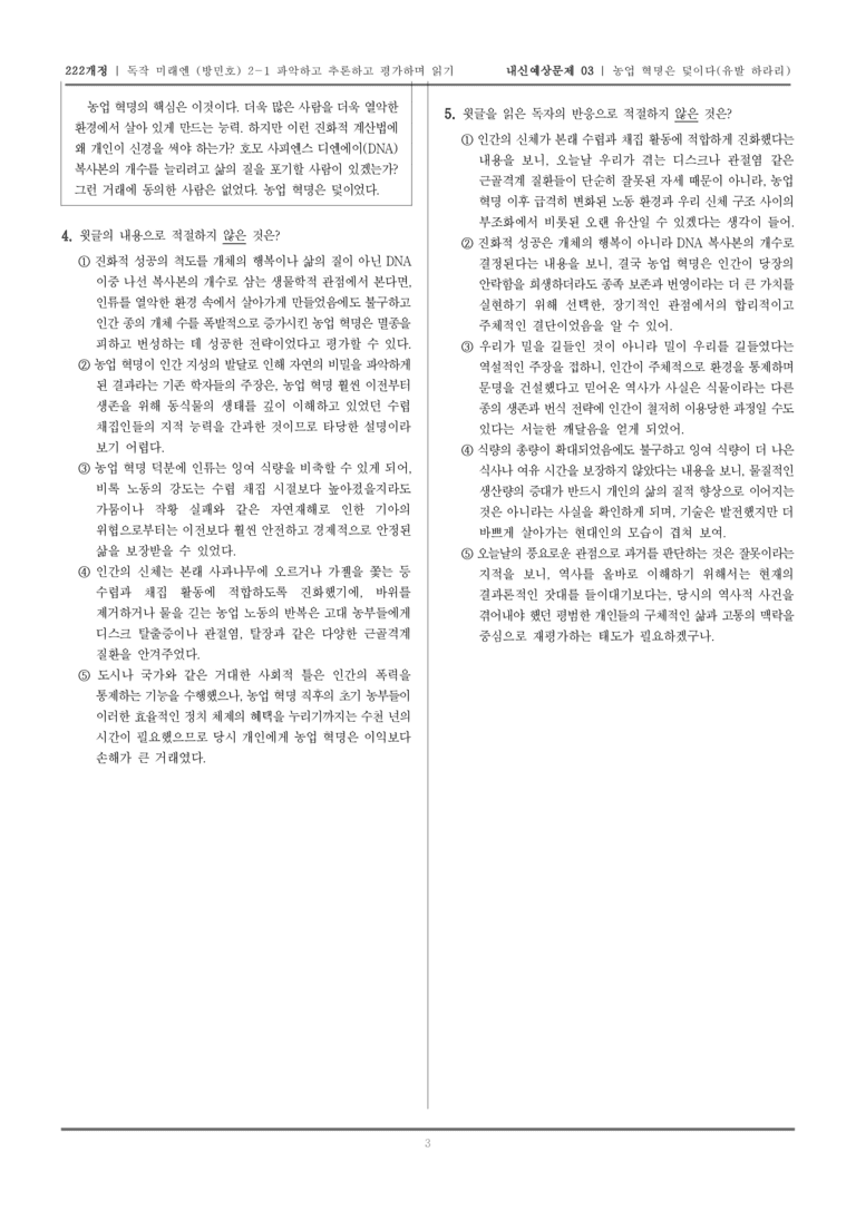[22개정] 독서와 작문 미래엔(방) 2-1 파악하고 추론하고 평가하며 읽기_내신예상문제03_preview_3
