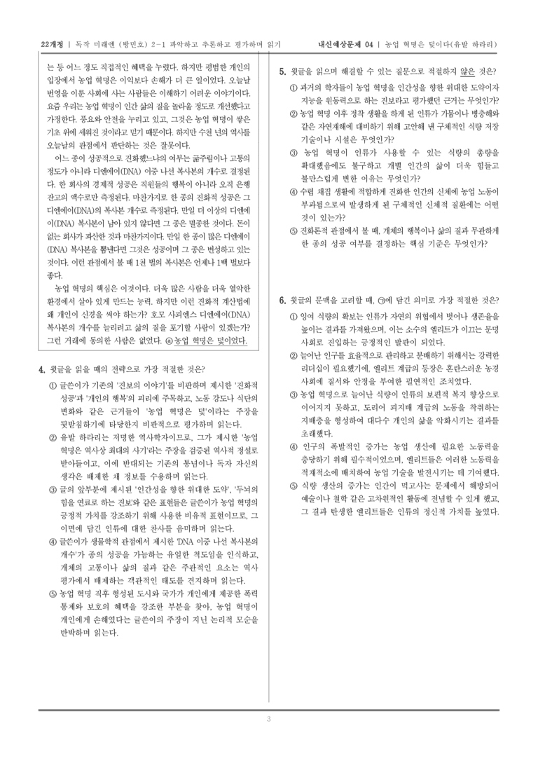 [22개정] 독서와 작문 미래엔(방) 2-1 파악하고 추론하고 평가하며 읽기_내신예상문제04_preview_3