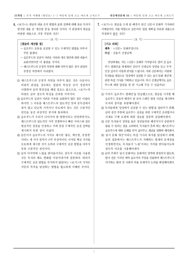 [22개정] 독서와 작문 미래엔(방) 2-2 짜임새 있게 쓰고 바르게 고쳐쓰기_내신예상문제03_preview_3