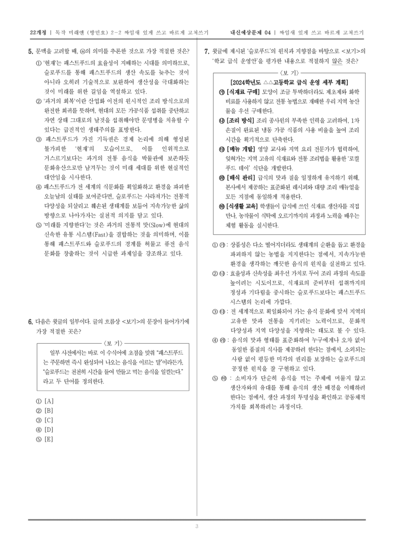 [22개정] 독서와 작문 미래엔(방) 2-2 짜임새 있게 쓰고 바르게 고쳐쓰기_내신예상문제04_preview_3