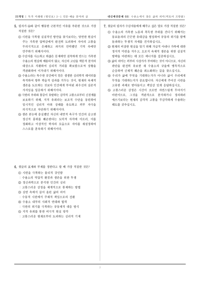 [22개정] 독서와 작문 미래엔(방) 3-1-(1) 수용소에서 찾은 삶의 의미_내신예상문제03_preview_3