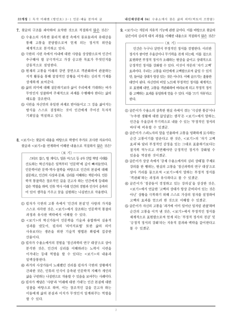 [22개정] 독서와 작문 미래엔(방) 3-1-(1) 수용소에서 찾은 삶의 의미_내신예상문제04_preview_3