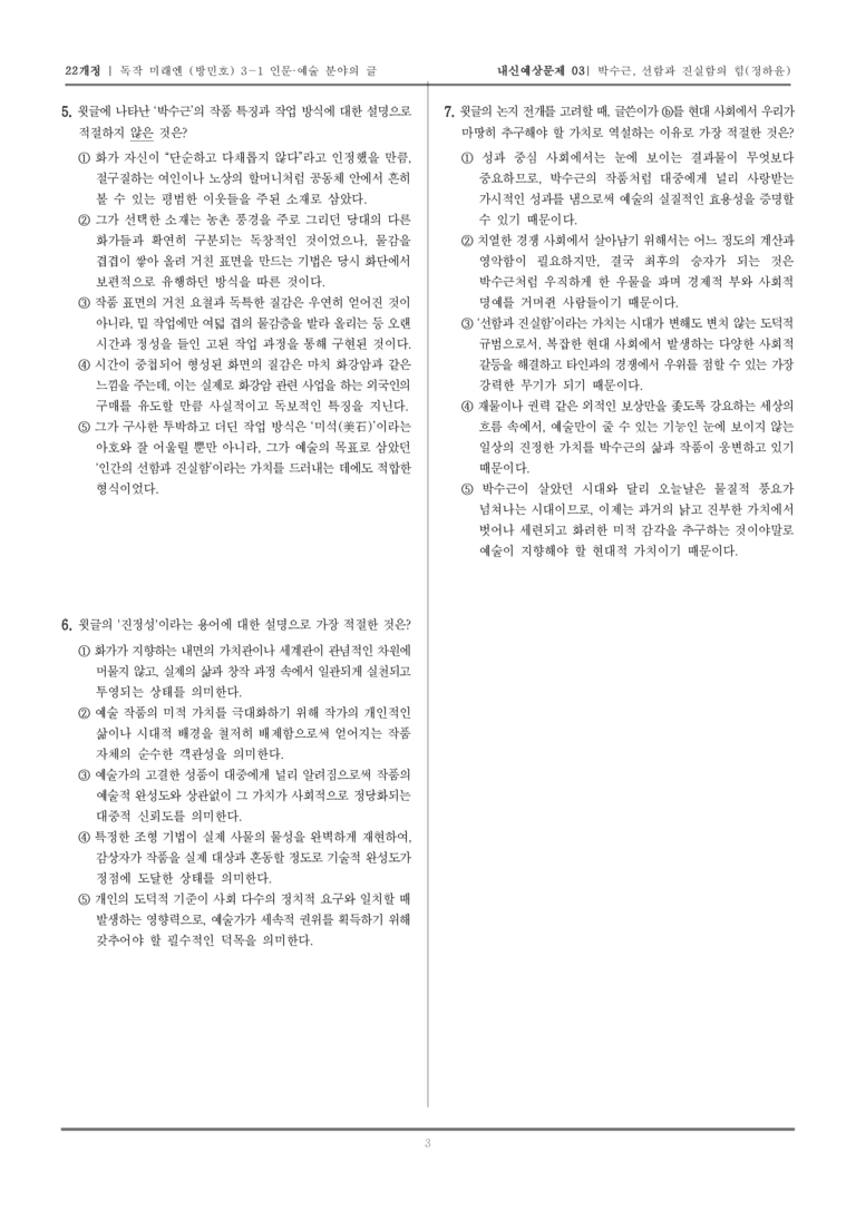 [22개정] 독서와 작문 미래엔(방) 3-1-(2) 박수근, 선함과 진실함의 힘_내신예상문제03_preview_3