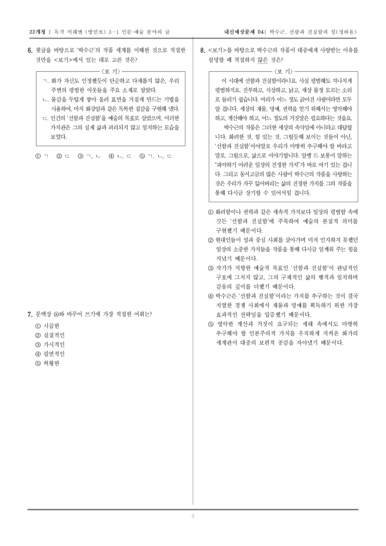 [22개정] 독서와 작문 미래엔(방) 3-1-(2) 박수근, 선함과 진실함의 힘_내신예상문제04_preview_3