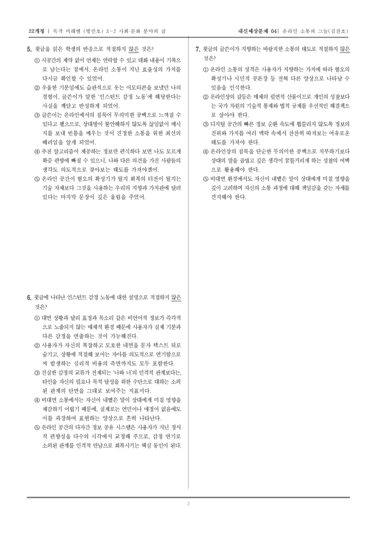 [22개정] 독서와 작문 미래엔(방) 3-2-(1) 온라인 소통의 그늘_내신예상문제04_preview_3