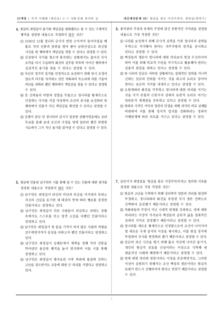 [22개정] 독서와 작문 미래엔(방) 3-2-(2) 현실을 품은 이상주의자, 최명길_내신예상문제03_preview_3