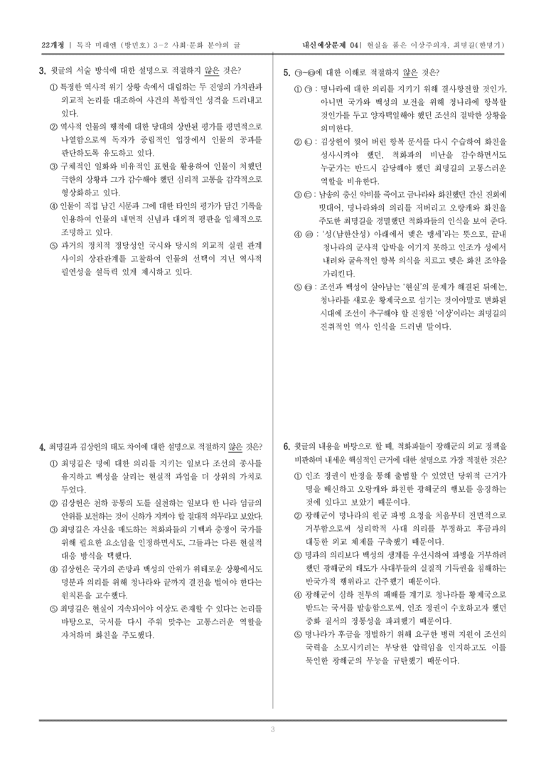 [22개정] 독서와 작문 미래엔(방) 3-2-(2) 현실을 품은 이상주의자, 최명길_내신예상문제04_preview_3