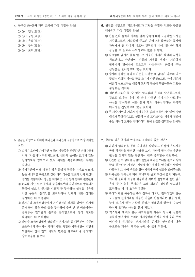 [22개정] 독서와 작문 미래엔(방) 3-3-(1) 보이지 않는 빛이 비추는 세계_내신예상문제03_preview_3