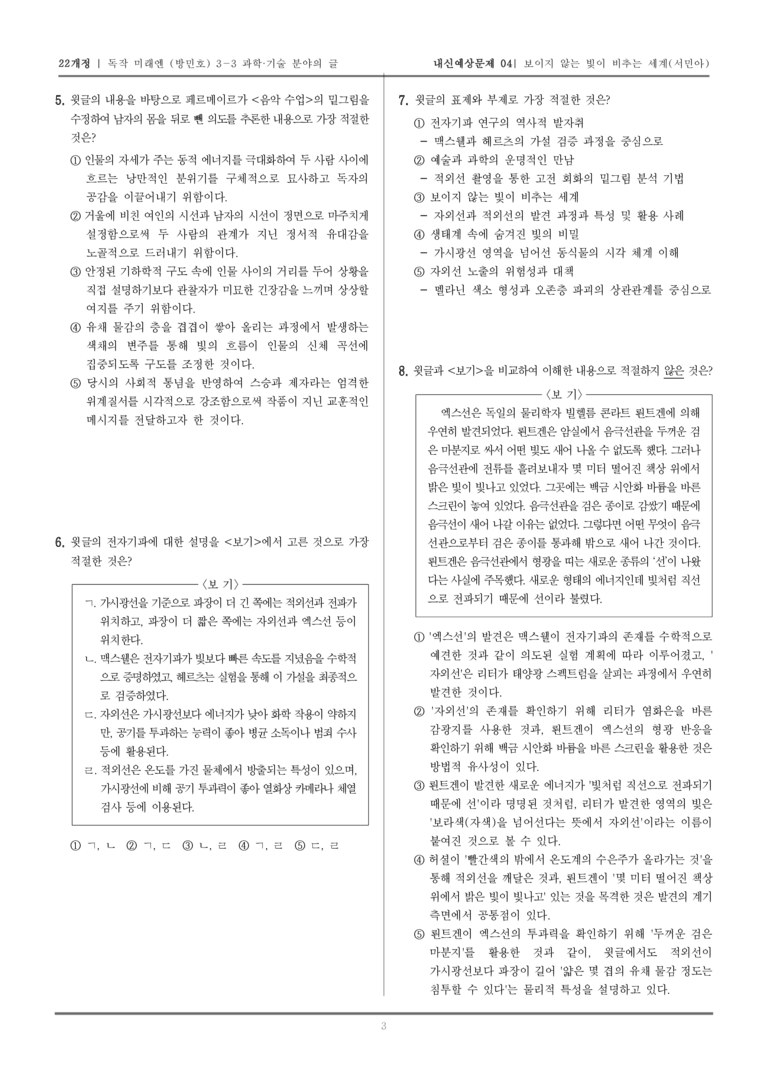 [22개정] 독서와 작문 미래엔(방) 3-3-(1) 보이지 않는 빛이 비추는 세계_내신예상문제04_preview_3