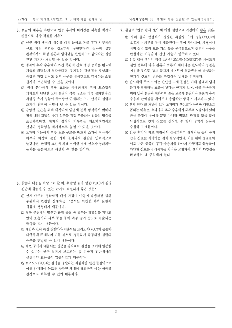 [22개정] 독서와 작문 미래엔(방) 3-3-(2) 냄새로 병을 진단할 수 있을까_내신예상문제03_preview_3