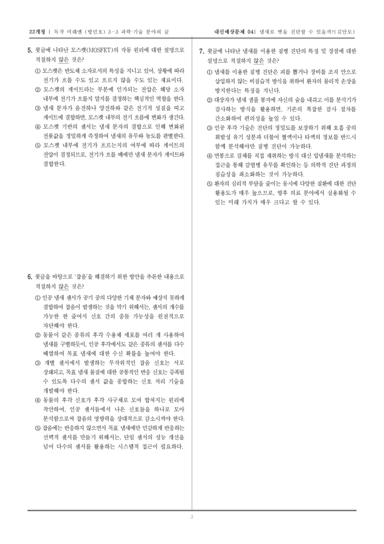 [22개정] 독서와 작문 미래엔(방) 3-3-(2) 냄새로 병을 진단할 수 있을까_내신예상문제04_preview_3