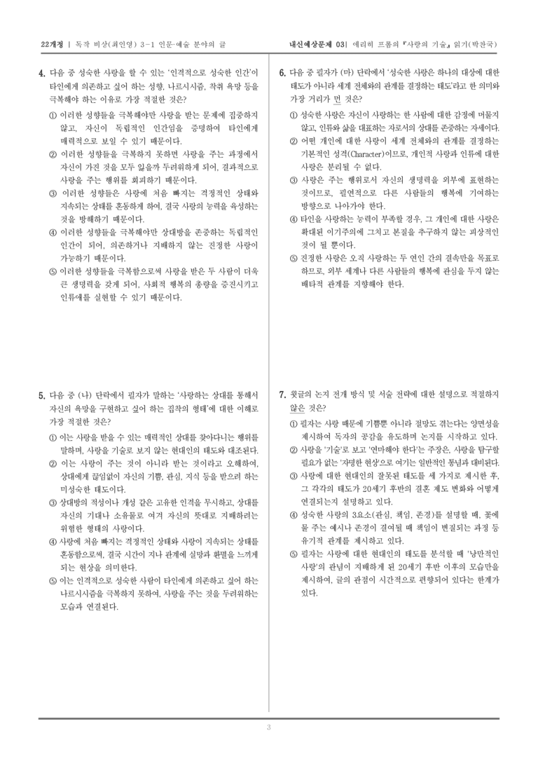 [22개정] 독서와 작문 비상(최) 3-1-(1) 에리히 프롬의 『사랑의 기술』_내신예상문제03_preview_3