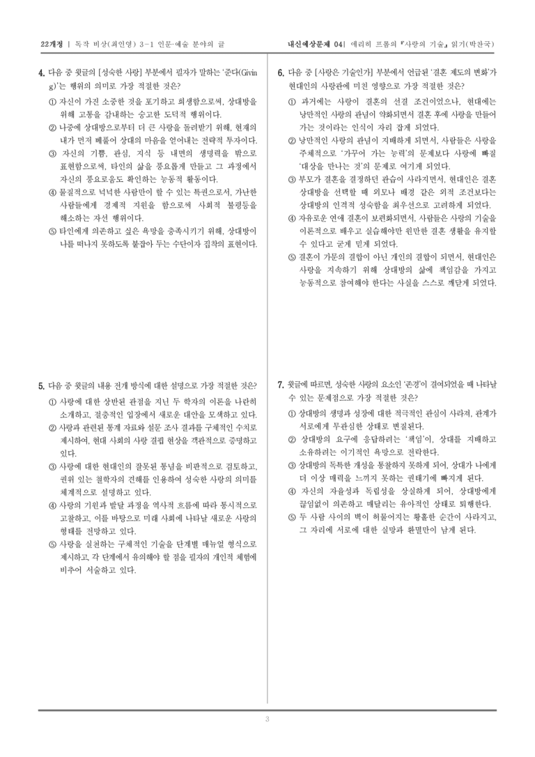 [22개정] 독서와 작문 비상(최) 3-1-(1) 에리히 프롬의 『사랑의 기술』_내신예상문제04_preview_3
