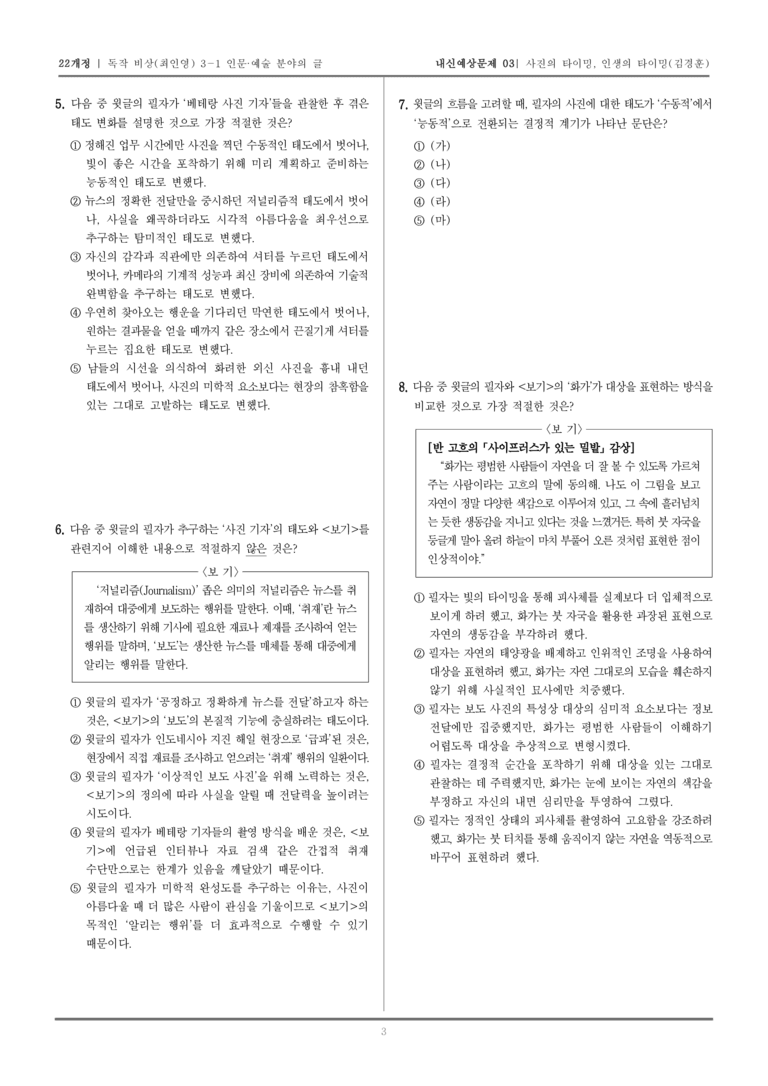 [22개정] 독서와 작문 비상(최) 3-1-(2) 사진의 타이밍, 인생의 타이밍_내신예상문제03_preview_3
