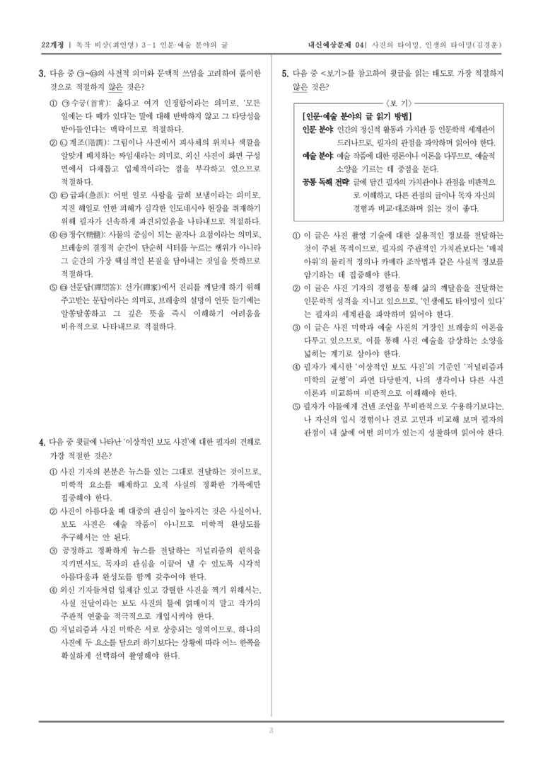 [22개정] 독서와 작문 비상(최) 3-1-(2) 사진의 타이밍, 인생의 타이밍_내신예상문제04_preview_3