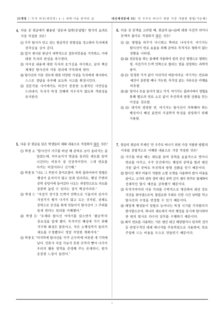 [22개정] 독서와 작문 비상(최) 4-1-(1) 먼 우주로 떠나기 위한 가장 저렴한 방법_내신예상문제03_preview_3