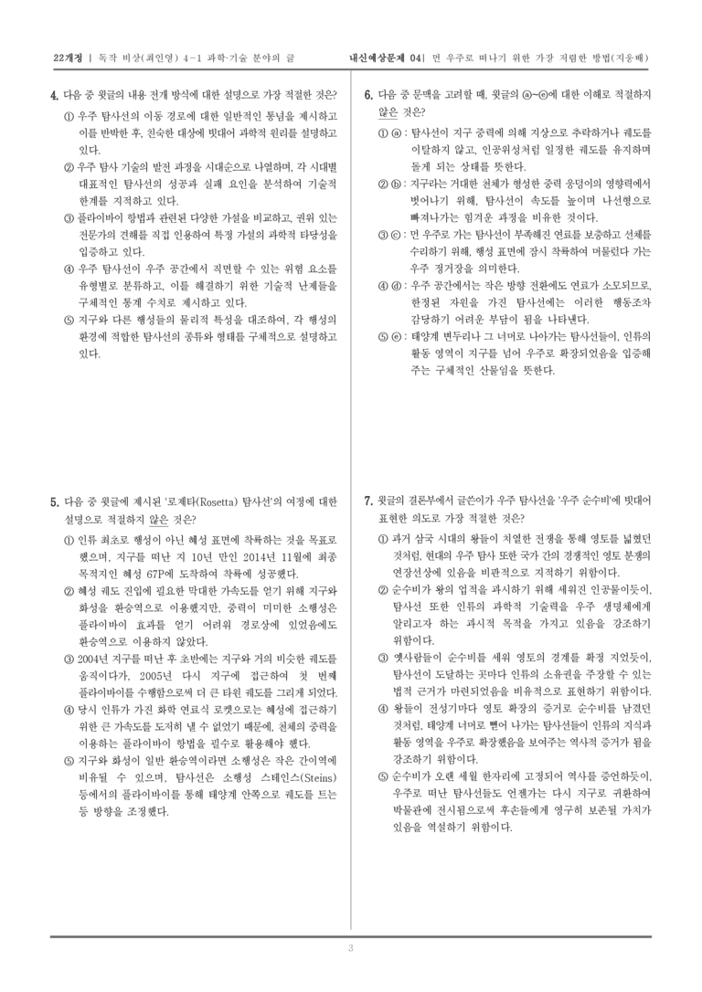 [22개정] 독서와 작문 비상(최) 4-1-(1) 먼 우주로 떠나기 위한 가장 저렴한 방법_내신예상문제04_preview_3