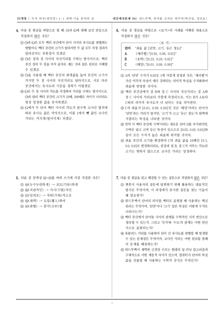 [22개정] 독서와 작문 비상(최) 4-1-(2) 워드투벡, 언어를 숫자로 바꾸다_내신예상문제04_preview_3