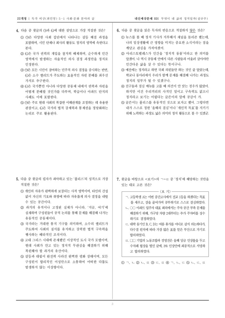[22개정] 독서와 작문 비상(최) 5-1-(1) 무엇이 내 삶의 정치일까_내신예상문제03_preview_3