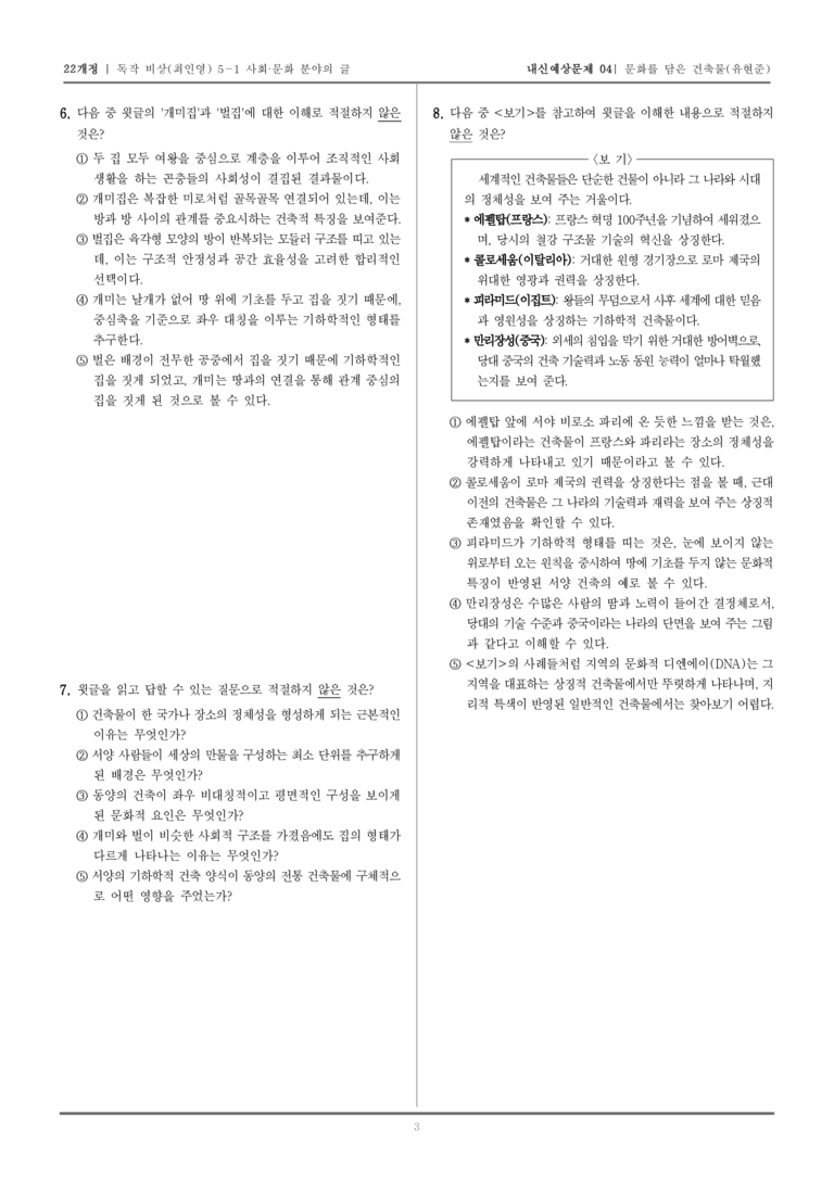 [22개정] 독서와 작문 비상(최) 5-1-(2) 문화를 담은 건축물_내신예상문제04_preview_3