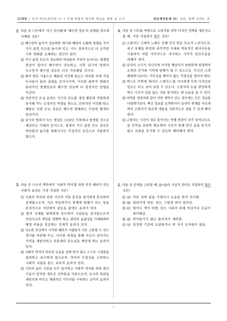 [22개정] 독서와 작문 비상(최) 6-2 공존, 함께 산다는 것_내신예상문제03_preview_3
