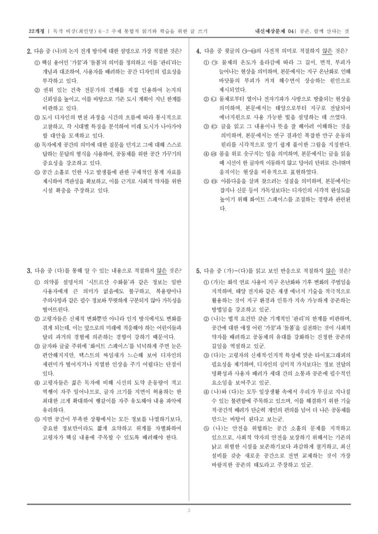 [22개정] 독서와 작문 비상(최) 6-2 공존, 함께 산다는 것_내신예상문제04_preview_3