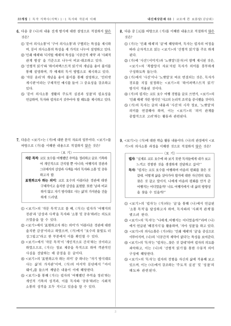 [22개정] 독서와 작문 지학사(서) 1-1 코모에 뜬 보름달_내신예상문제03_preview_3